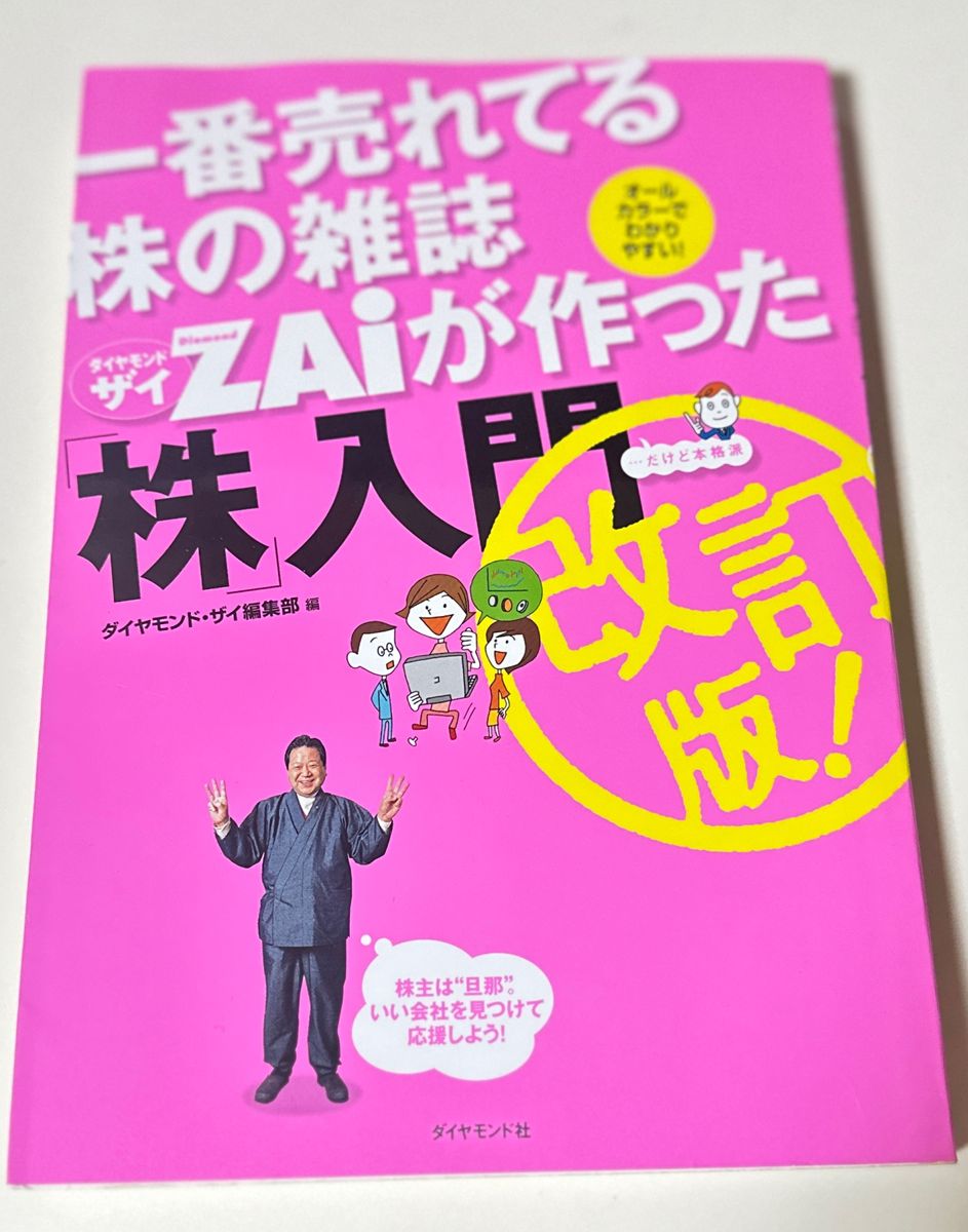 一番売れてる株の雑誌ＺＡｉが作った「株」入門　…だけど本格派　オールカラーでわかりやすい！