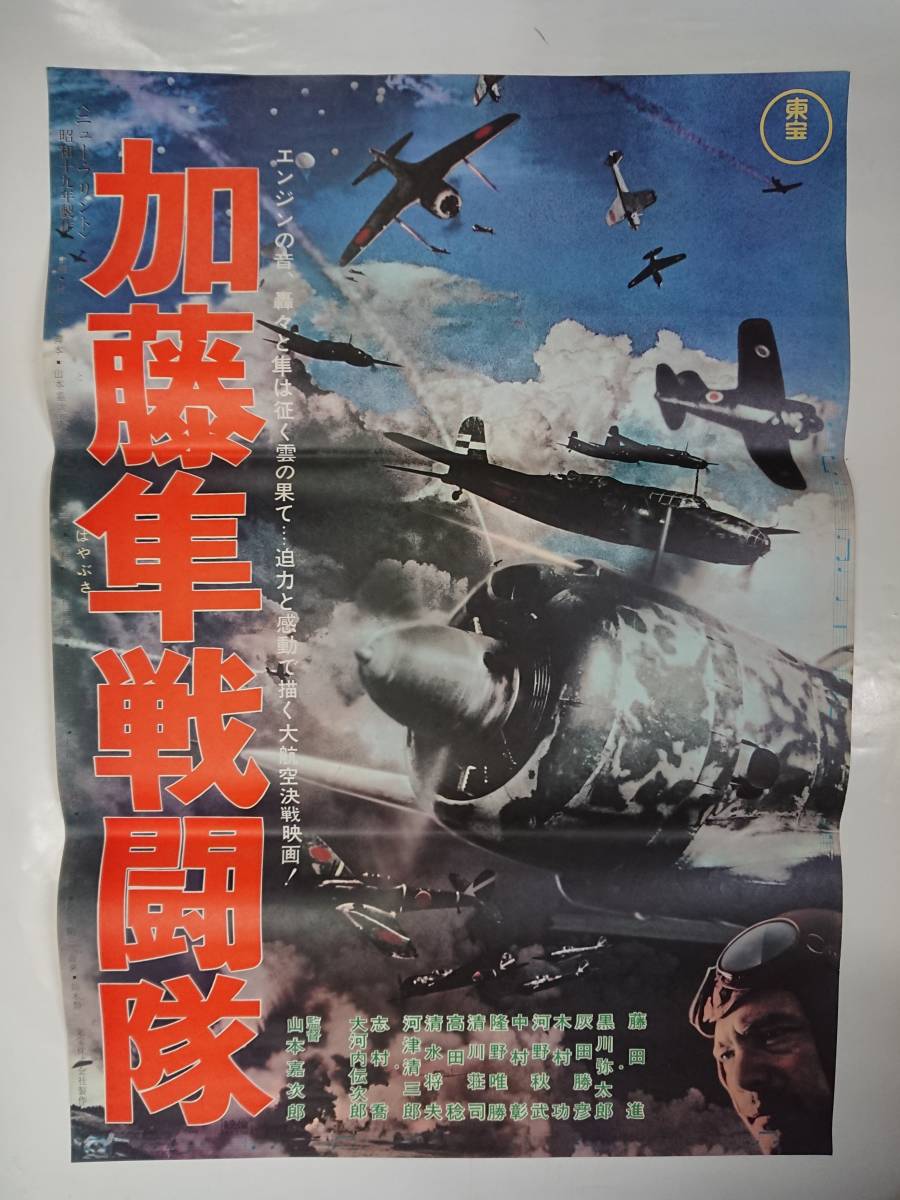 ポスター『加藤隼戦闘隊』1968年Ｒ/B2/円谷英二/藤田進