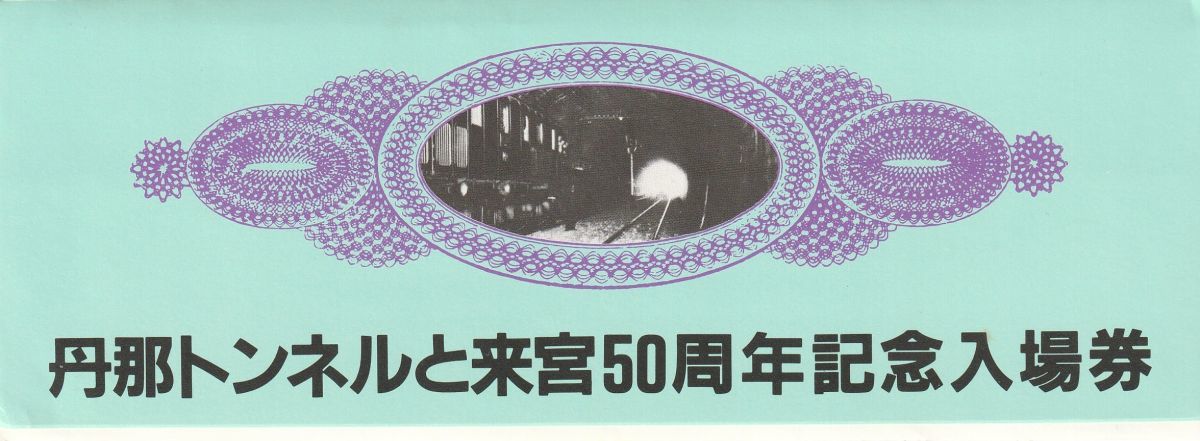 K083.『丹那トンネルと来宮50周年記念入場券』59.12.1 国鉄東京南鉄道