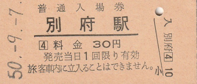 Q993.日豊本線　別府駅　30円　50.9.7_画像1