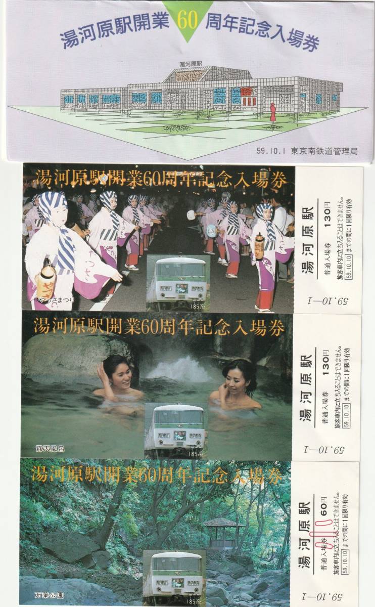 K430.『湯河原駅 開業60周年』記念入場券　59.10.1　東京南鉄道管理局　185系踊り子号_画像1