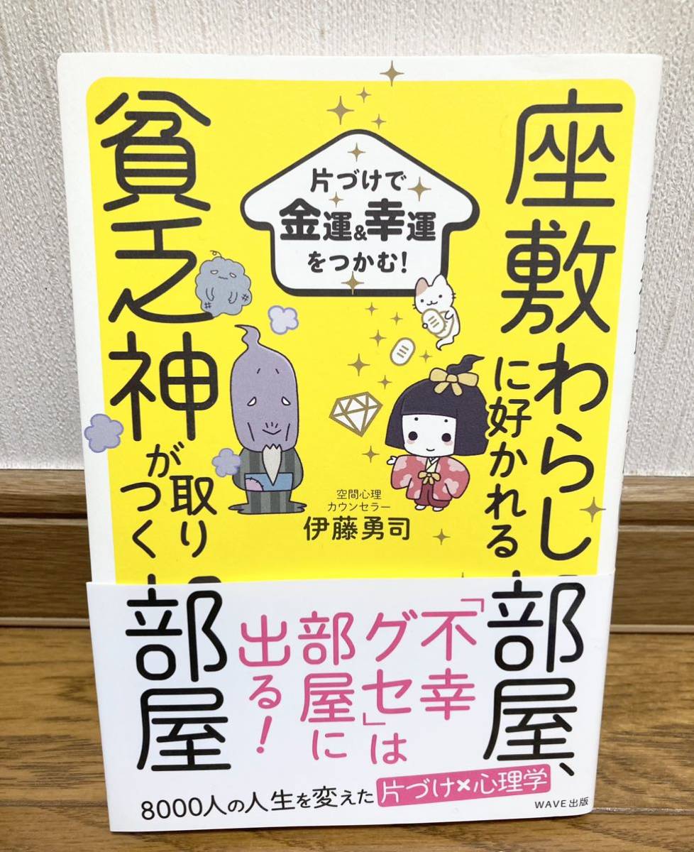 送料無料！座敷わらしに好かれる部屋、貧乏神が取りつく部屋　片づけで金運＆幸運をつかむ！ 伊藤勇司／著_画像1