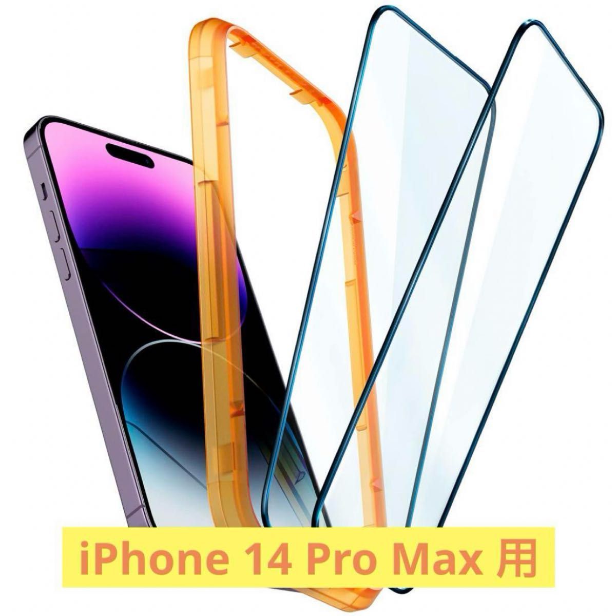 全面保護 ガラスフィルム iPhone 14 Pro Max 用 ガイド枠付き