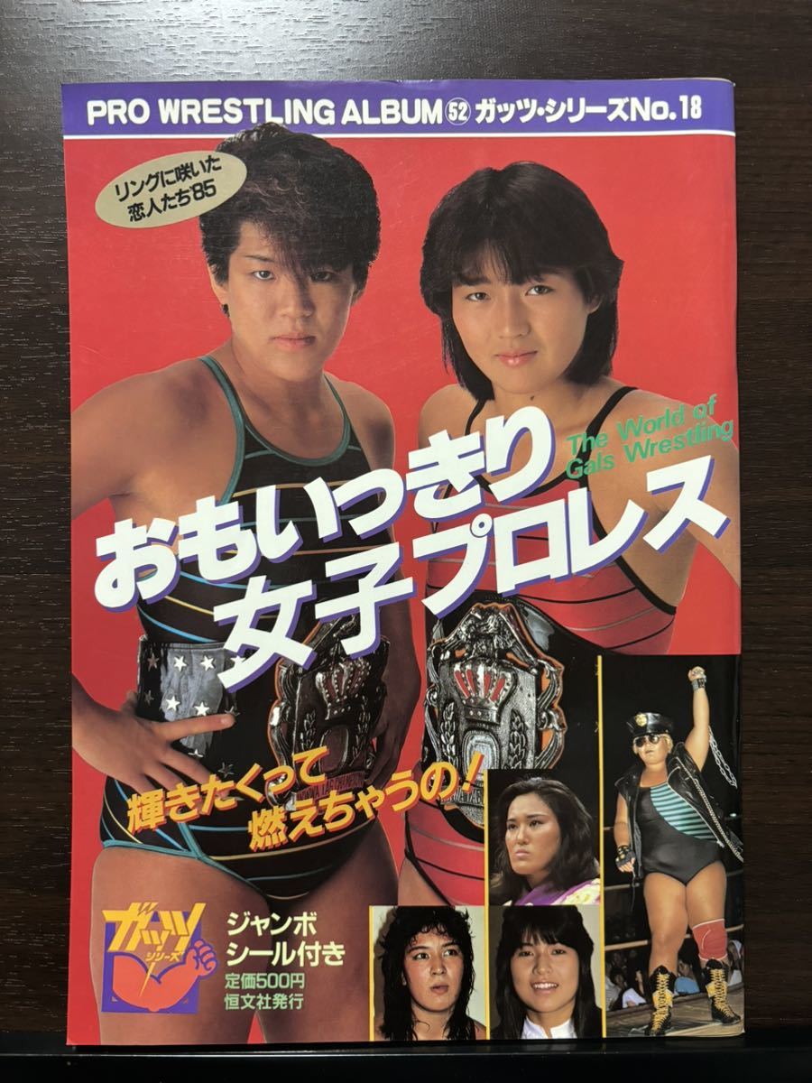 ジャンボシール付き プロレスアルバム No.52 おもいっきり女子プロレス クラッシュ・ギャルズ 長与千種 ライオネス飛鳥 全日本女子プロレス_画像3