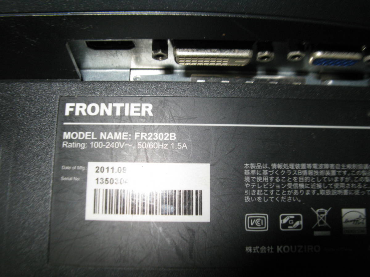 rkキ12-128 FRONTIER FR2302B 23型液晶ディスプレイ　PCモニター 中古品 本体のみ キズ有　動作確認済_画像5