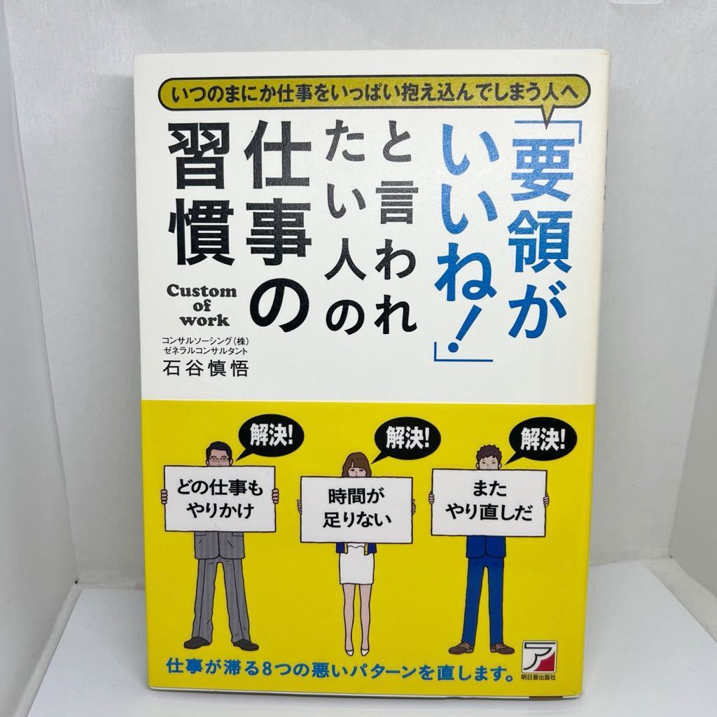 ■「要領がいいね! 」と言われたい人の仕事の習慣　明日香出版社　石谷慎悟■FAIM2021082313■