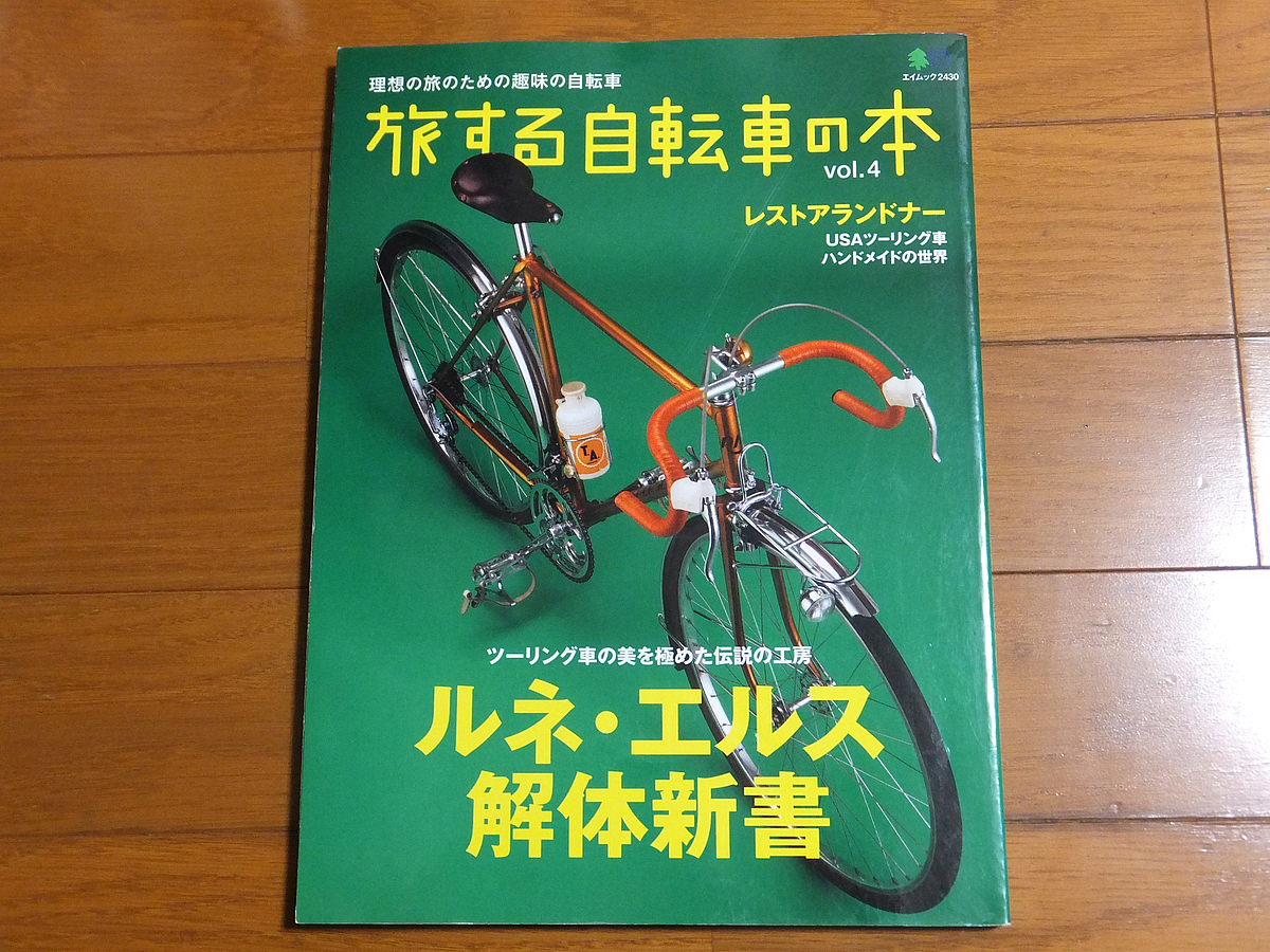 旅する自転車の本 vol.4／ルネ・エルス解体新書 レストアランドナーをレストア＆カスタム スポルティーフ_画像1