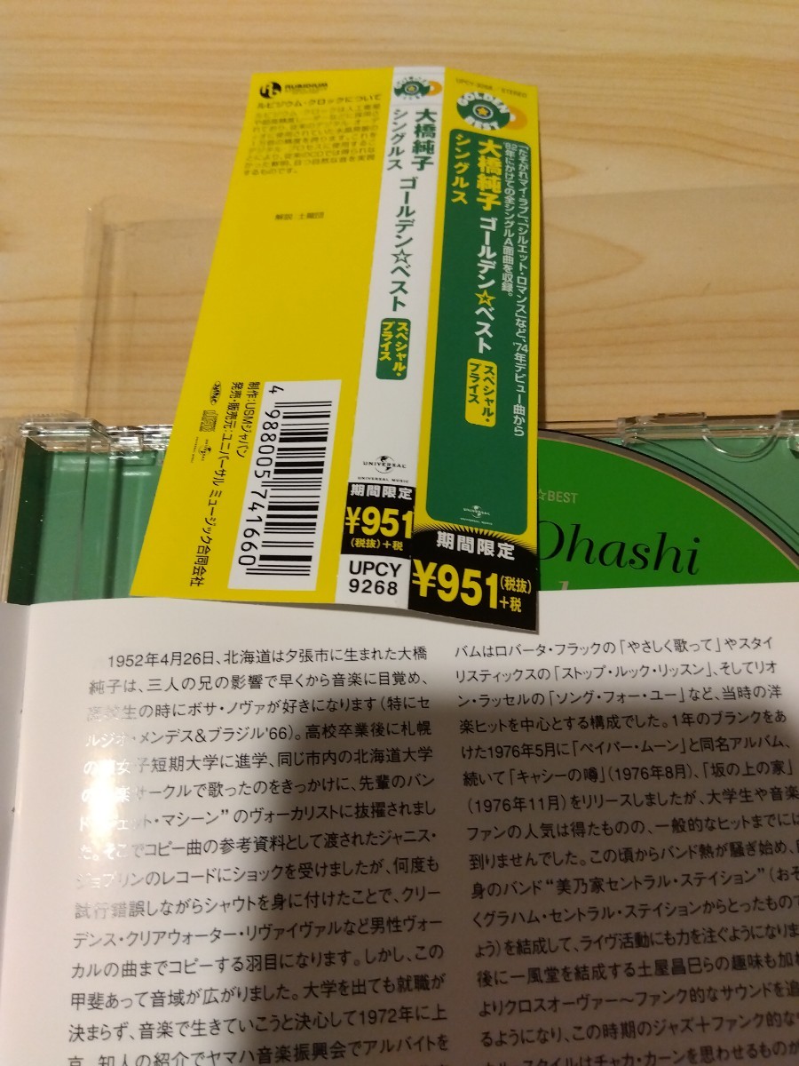 大橋純子サマCDベストアルバム　2012年復刻品　使用感少ない美品_画像7