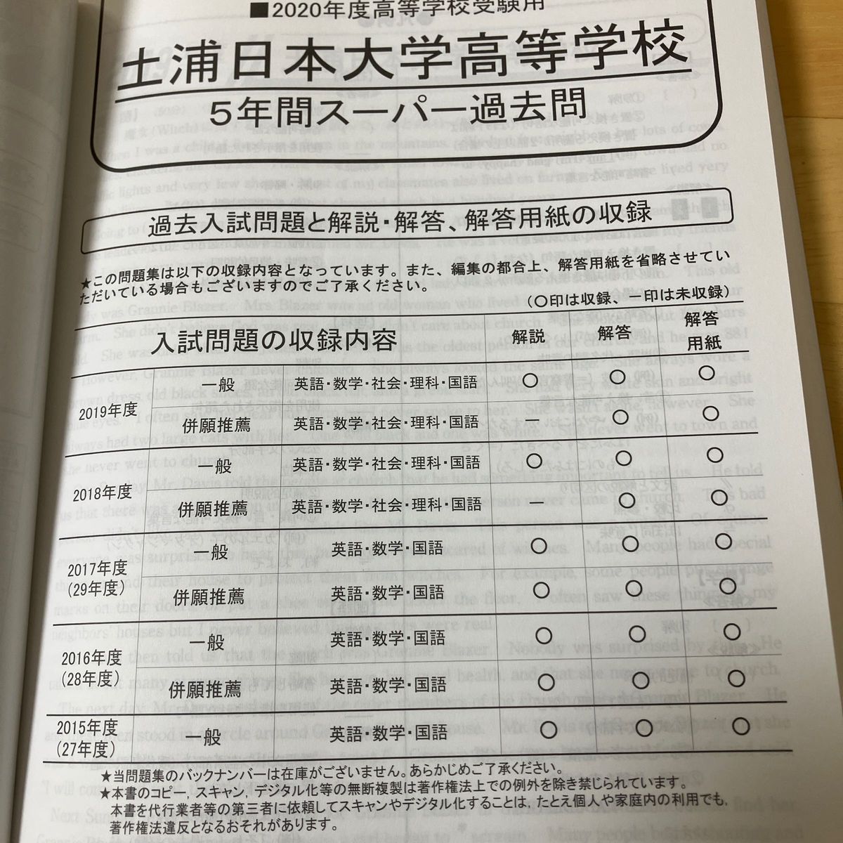 土浦日本大学高校 5年間スーパー過去問　併願推薦問題付き　声教の高校過去問シリーズ　声の教育社　土浦日大　土浦日本大学高等学校