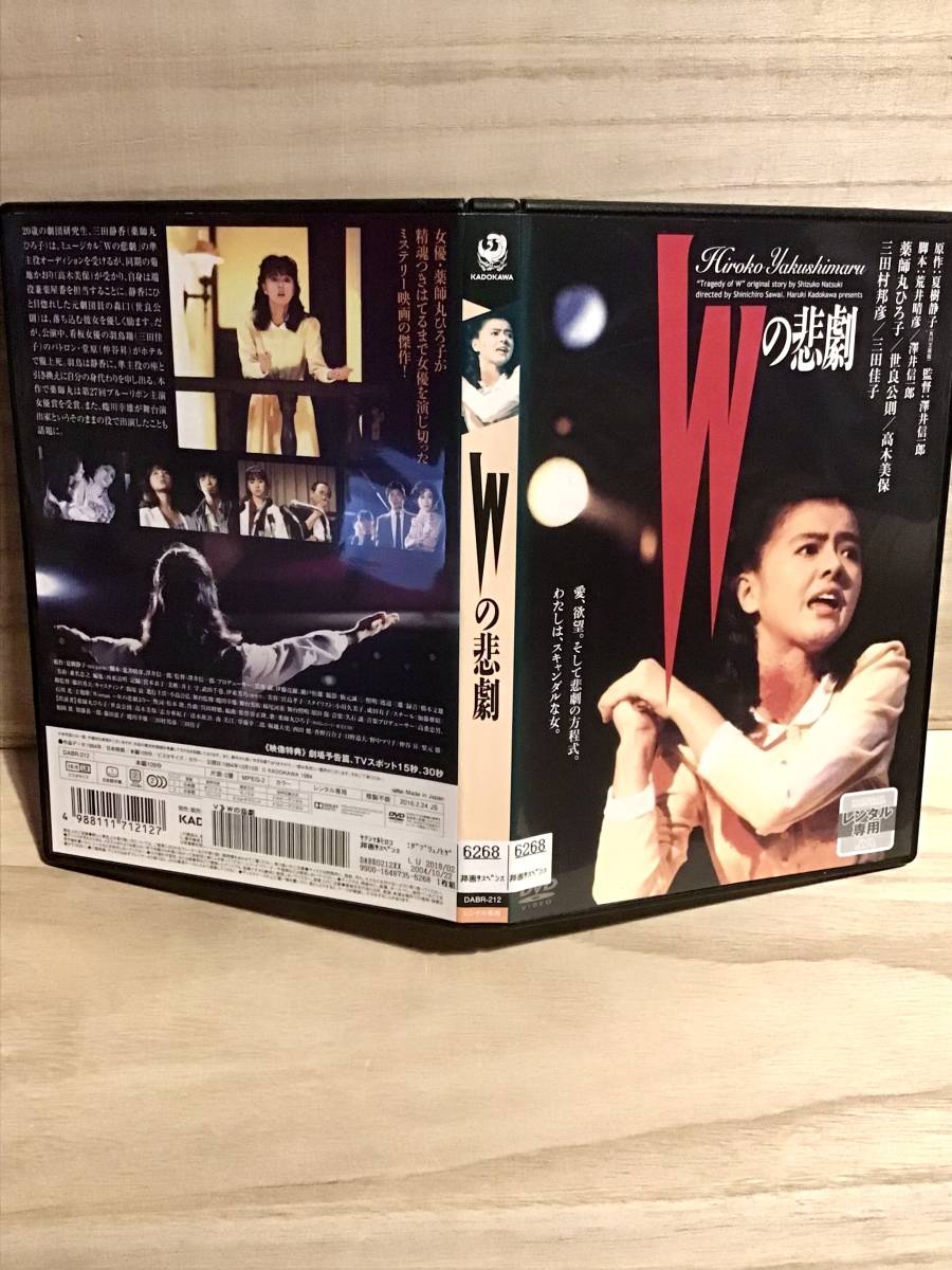 ★ Wの悲劇　　ＤＶＤ　　／　　薬師丸ひろ子　　世良公則　　高木美保　　三田村邦彦　　三田佳子　　　　　　　　　　　　　　　即決。_画像3