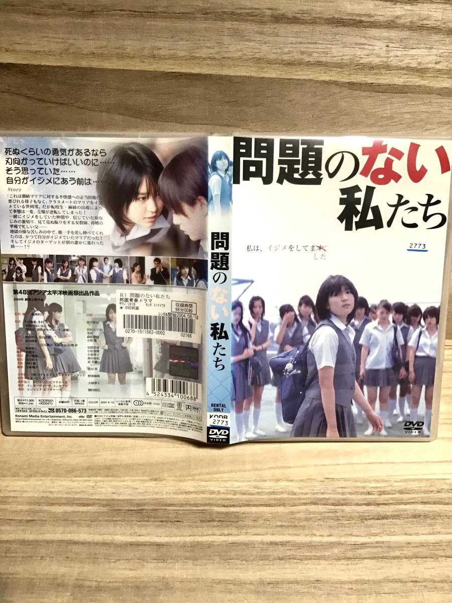 ★ 問題のない私たち　　ＤＶＤ　／　黒川芽以 　沢尻エリカ 　美波 　森絵梨佳 　小松愛　野波麻帆　大塚寧々　勝村政信　　　 　　即決。_画像3