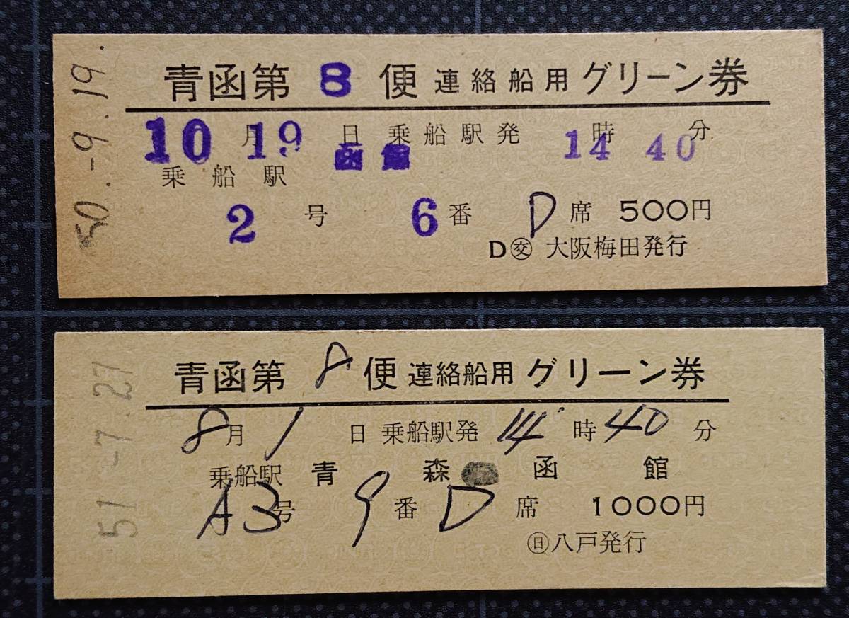 ◇ 国鉄時代の硬券【青函第８便 連絡船用 グリーン券 ２枚】◇_画像1