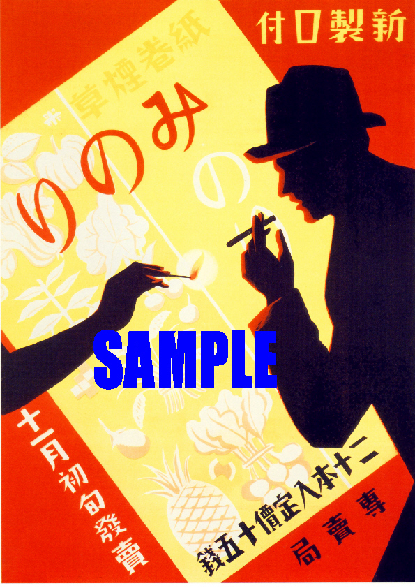 ■0825 昭和5年(1930)のレトロ広告 みのり たばこ 専売局 日本たばこ 日本専売公社 JT_画像1