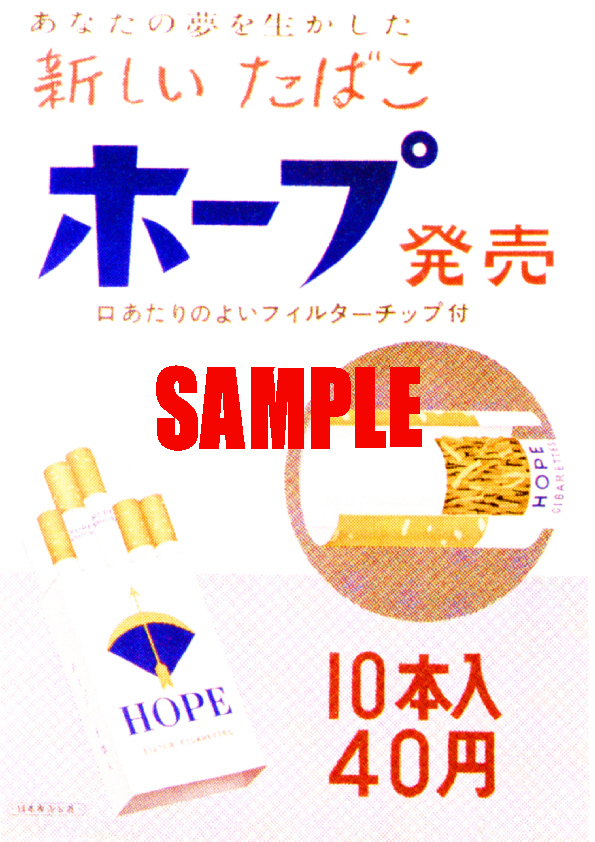 ■0975 昭和33年(1958)のレトロ広告 あなたの夢を生かした新しいたばこ ホープ 新発売 10本入り40円 日本専売公社 日本たばこ JT _画像1