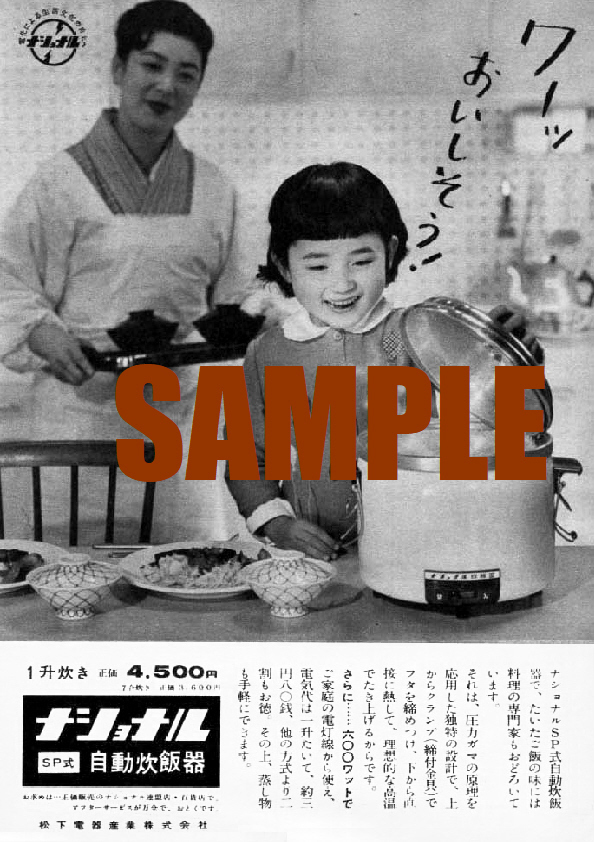 ■1074 昭和33年(1958)のレトロ広告 ナショナルSP式自動炊飯器 松下電器産業 パナソニック_画像1