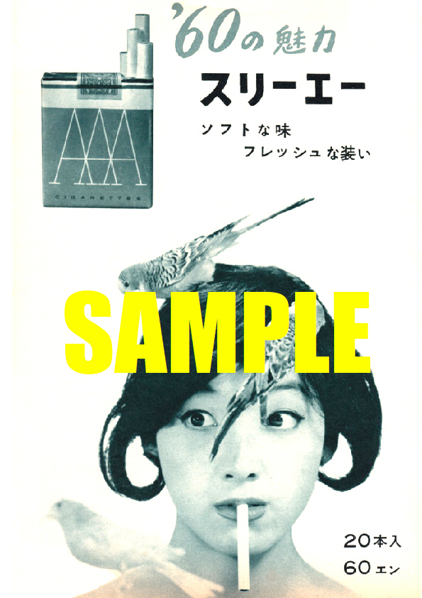 ■1166 昭和35年(1960)のレトロ広告 スリーエー '60sの魅力 たばこ 日本専売公社 日本たばこ JTの画像1