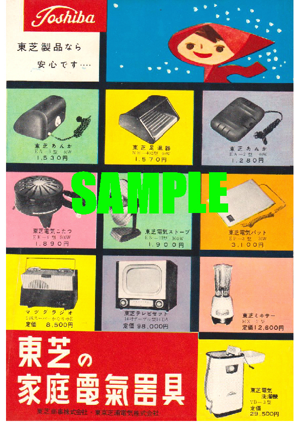 ■158７ 昭和30年(1955)のレトロ広告 東芝の家庭電化器具 東芝製品なら安心です 東京芝浦電気の画像1