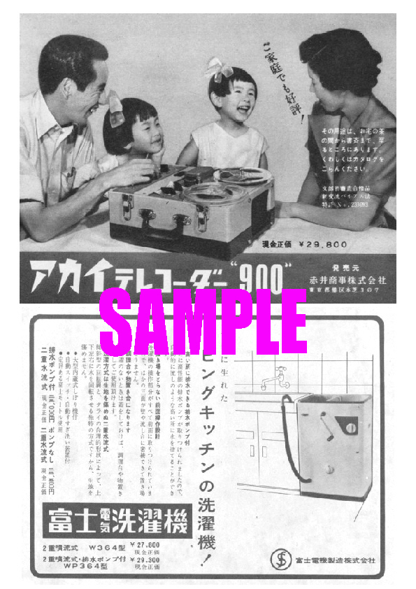 ■1830 昭和33年(1958)のレトロ広告 アカイ テレコーダー赤井商事 富士電機洗濯機 富士電機製造_画像1