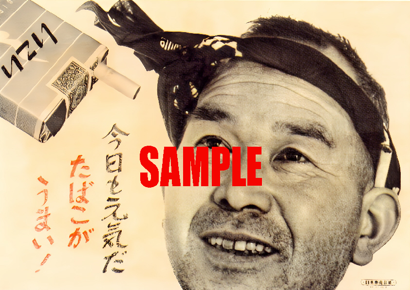 ■0953 昭和32年(1957)のレトロ広告 今日も元気だたばこがうまい いこい たばこ 日本専売公社 日本たばこ JT_画像1