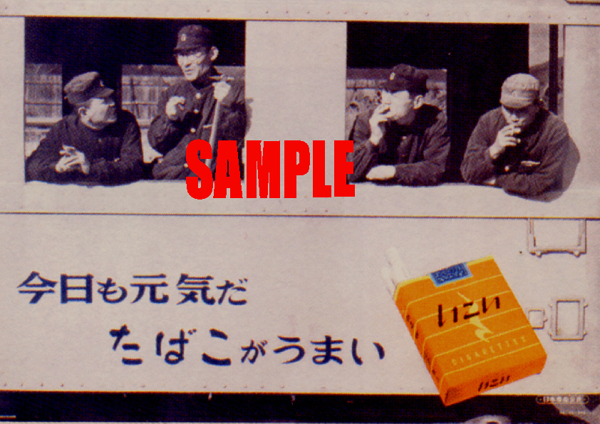 ■0965 昭和33年(1958)のレトロ広告 今日も元気だたばこがうまい いこい たばこ 日本専売公社 日本たばこ JT_画像1