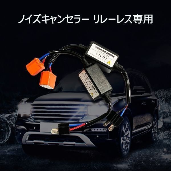 HID LED H4 ノイズキャンセラー リレーレス専用 ハイビームインジケータ不点灯防止 2本セット 1ヶ月保証 送料無料「CANC9-H4.C」_画像2