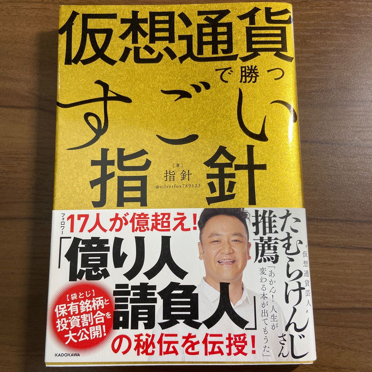 仮想通貨で勝つすごい指針　〈袋とじ〉著者の保有銘柄と投資割合を大公開！ 指針／著