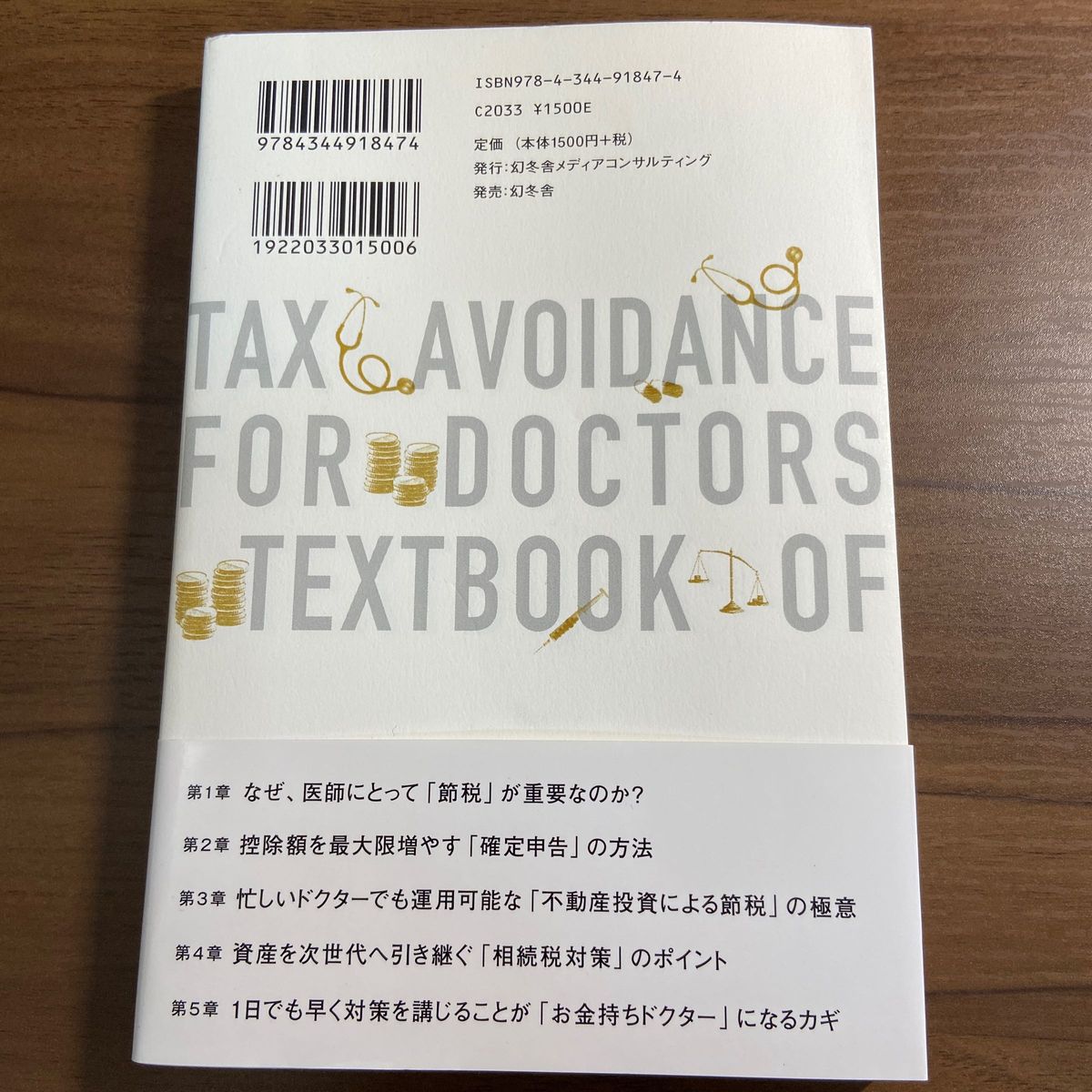 医師のための節税の教科書 秋葉侑輝／著