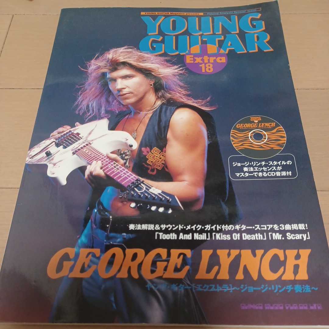 YOUNG GUITAR　EXTRA 18 GEORGE LYNCH DOKKEN ヤング ギター エクストラ CD 付 ジョージ・リンチ　ギタースコア_画像1