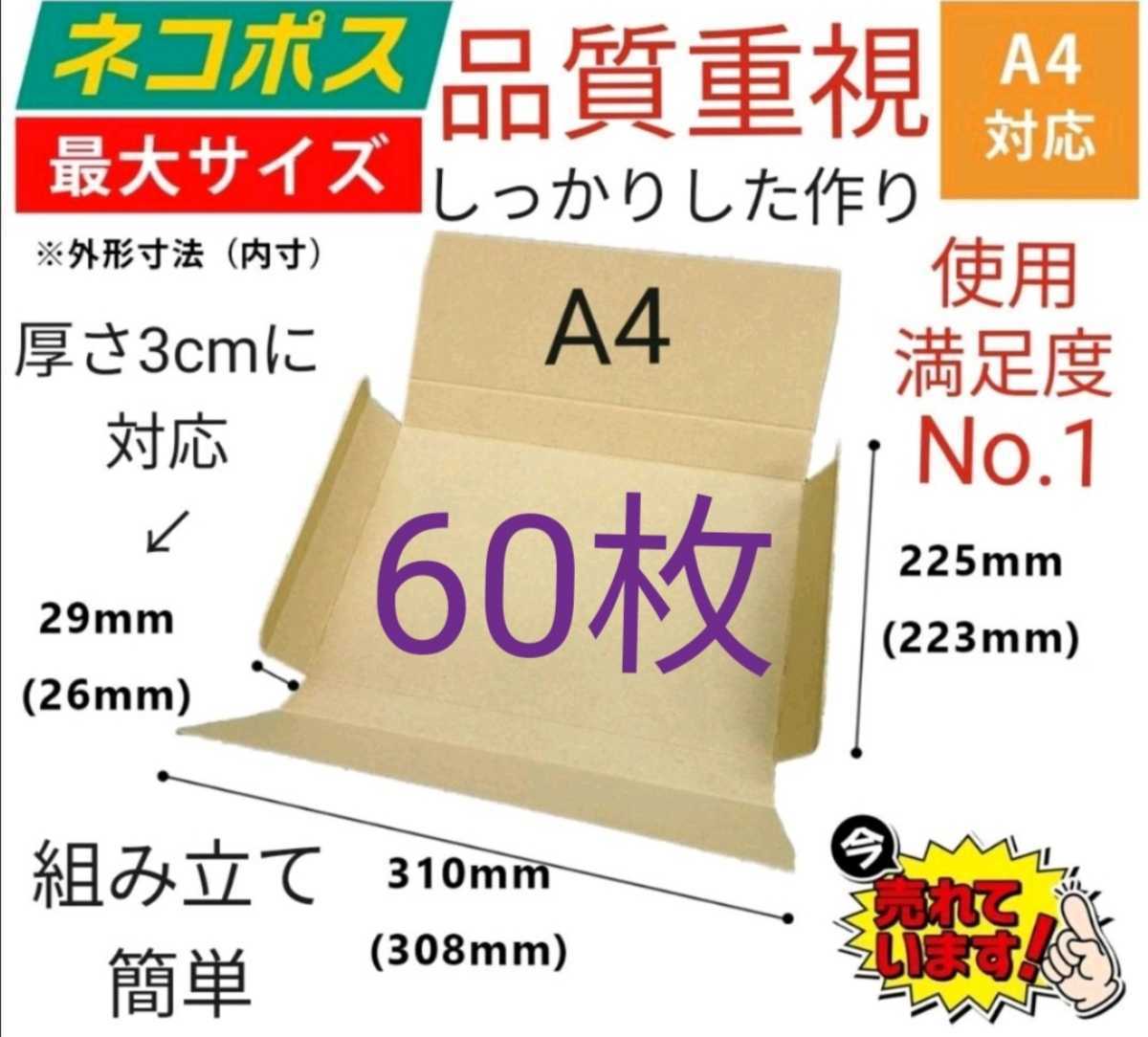 ネコポスに最適なA4ダンボール箱 厚さ3cm対応！60枚セット_画像1