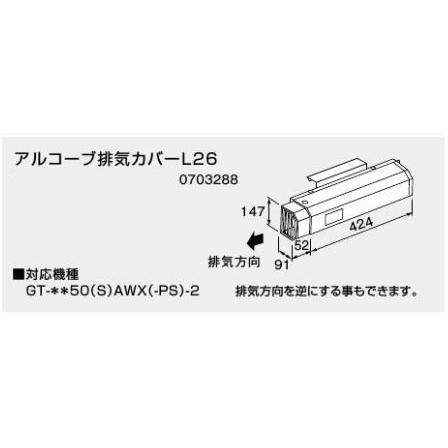 未使用 展示品 ノーリツ アルコーブ排気カバーL26 0703288 NORITZ 右排気方向変換対応 ガス給湯器 部材 住宅設備 リフォーム 即日発送_画像2