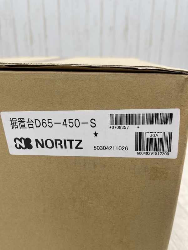 新品 未開封 ノーリツ 据置台 D65-450-S W460×D242×H472 プレシャスシルバー ガス給湯器部材 NORITZ 給湯器据置台 住宅設備 即日発送_画像2