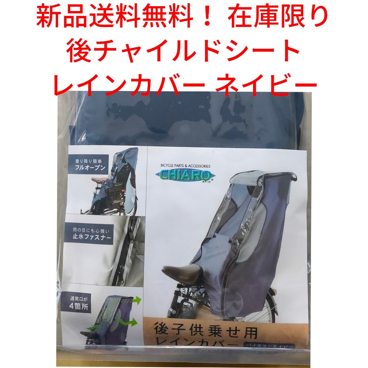 【新品送料無料】 後 チャイルドシート レインカバー ネイビー子供乗せ 同乗器 自転車 OGK 雨 大特価 在庫限り キアーロ CHIARO ■_画像1