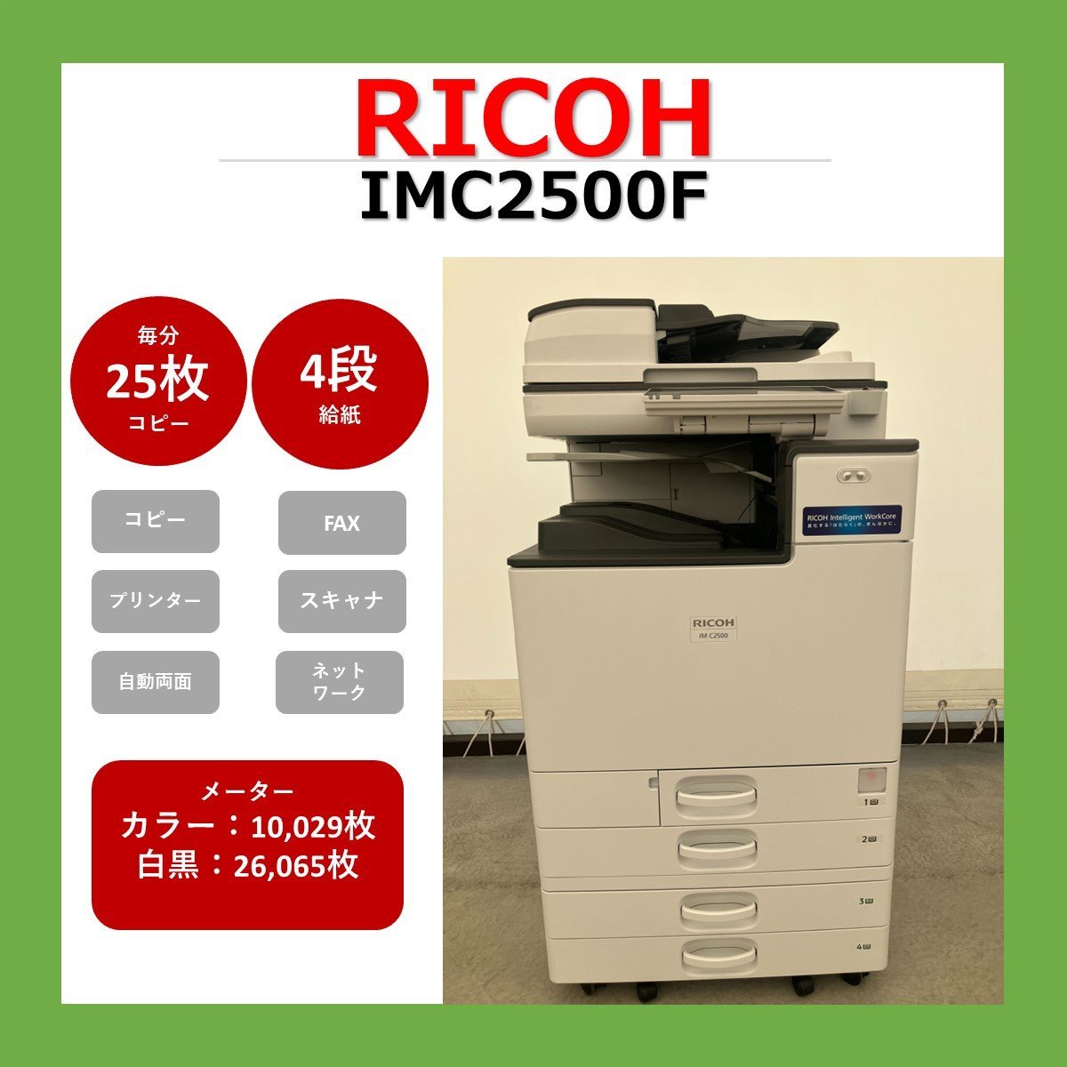 【1184】RICOH　リコー　複合機　IMC2500　業務用　複合機　コピー　FAX　プリンター　スキャナー　カラー　A3　スキャン