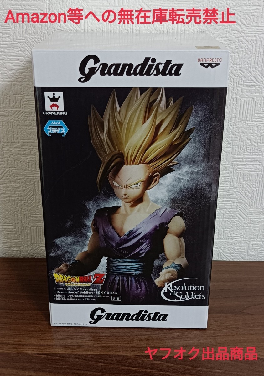 【 新品 未開封 】 ドラゴンボールZ / Grandista Resolution of Soldiers SON GOHAN 超サイヤ人 孫悟飯 / グランディスタ / フィギュアの画像1