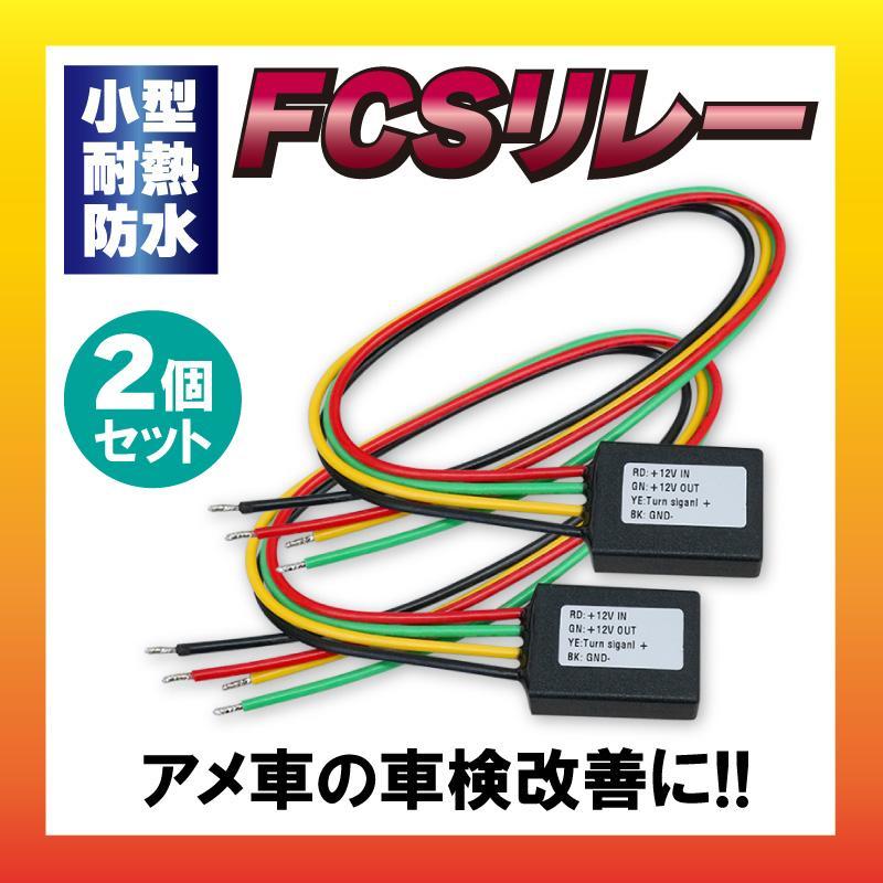 【クリックポスト 送料無料】小型・耐熱・防水 FCS リレー 2個セット 車検改善 アメ車に！_画像1