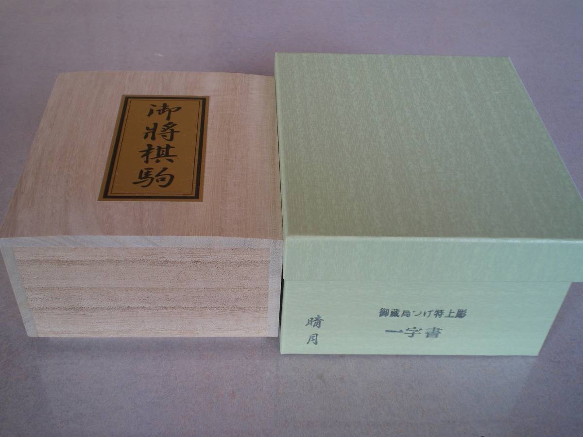 【将棋駒】　晴月作　特上彫　一字書　御蔵島つげ　板目、柾目混じり　【美品】_画像6