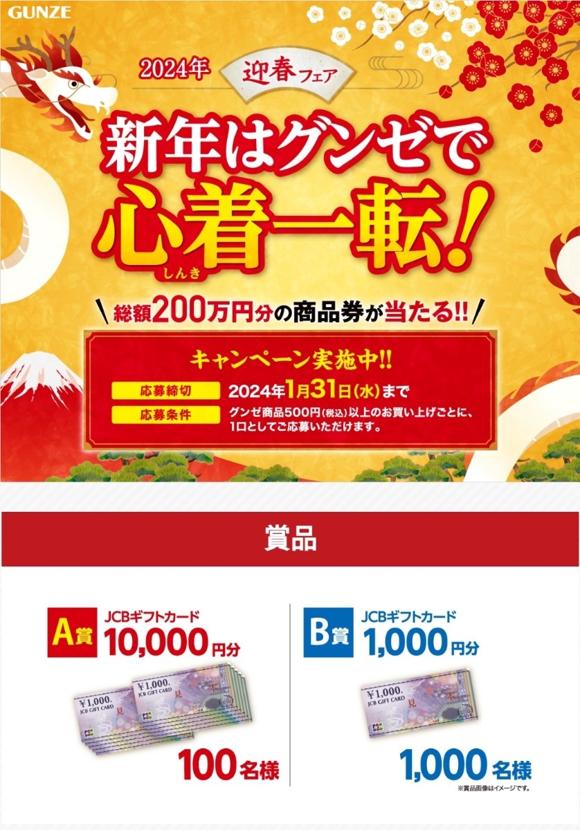 懸賞応募★３口分！JCBギフトカード10000円分・1000円が当たる！新春はグンゼで心着一転！キャンペーン！応募レシート１枚（はがき付き）_画像1