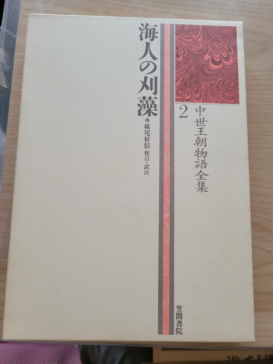 海人の刈藻 中世王朝物語全集(2)