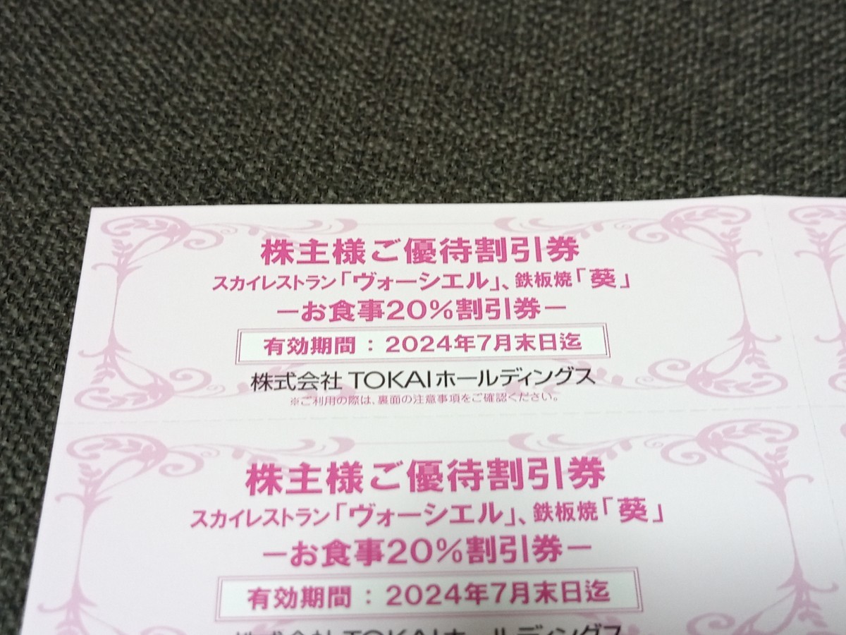 TOKAIホールディングス 株主優待割引券　2024年7月末日まで 　未使用_画像2