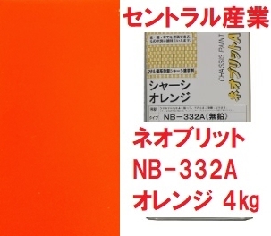シャーシオレンジ 油性 ネオブリット NB-332A 小缶4㎏ 無鉛 別注扱い 無希釈 フタル酸 セントラル産業 ※メーカー直送