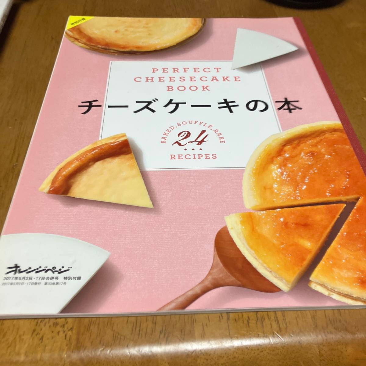 オレンジページ付録　チーズケーキ