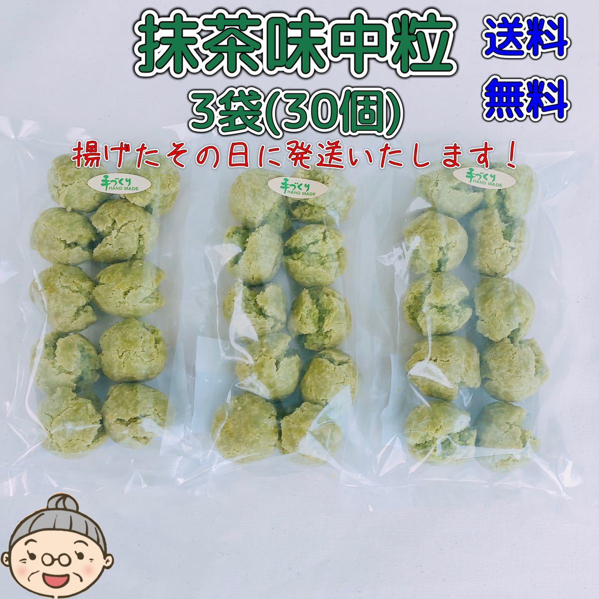 『沖縄のおばー手作りサーターアンダギー』中粒抹茶味3袋(30個_画像1