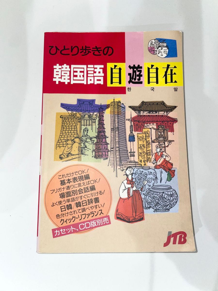 韓国語 テキスト 会話 旅行 教科書 基本 基礎 初級 実践的 フレーズ 語学
