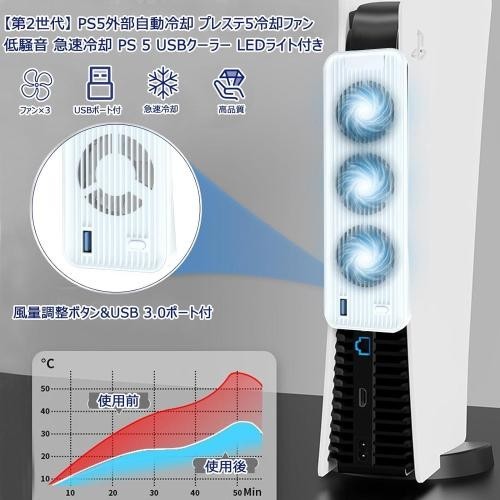 PS5 冷却ファン【第2世代】 PS5外部自動冷却 プレステ5高性能冷却ファン_画像2