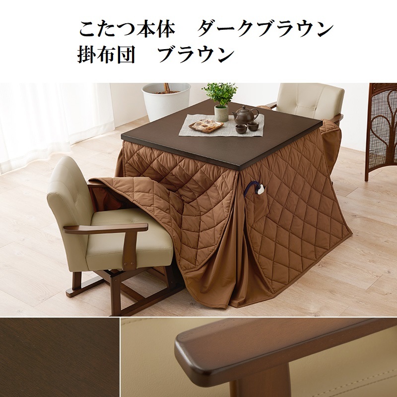  dining kotatsu& quilt set 80×80cm dark brown 6 -step height adjustment dining kotatsu dining table at hand controller 