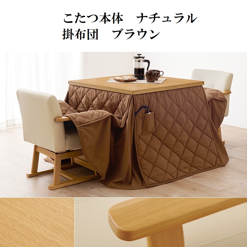  dining kotatsu& quilt set 80×80cm natural 6 -step height adjustment dining kotatsu dining table at hand controller 