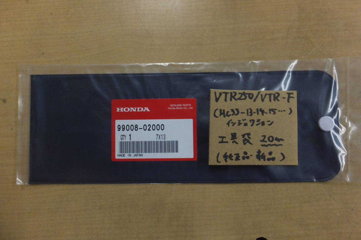 ♪VTR250/VTR-F（MC33-13.14.15・・）/20cm/純正工具車載工具の袋/工具袋/ケースの新品☆ インジェクション車_画像1