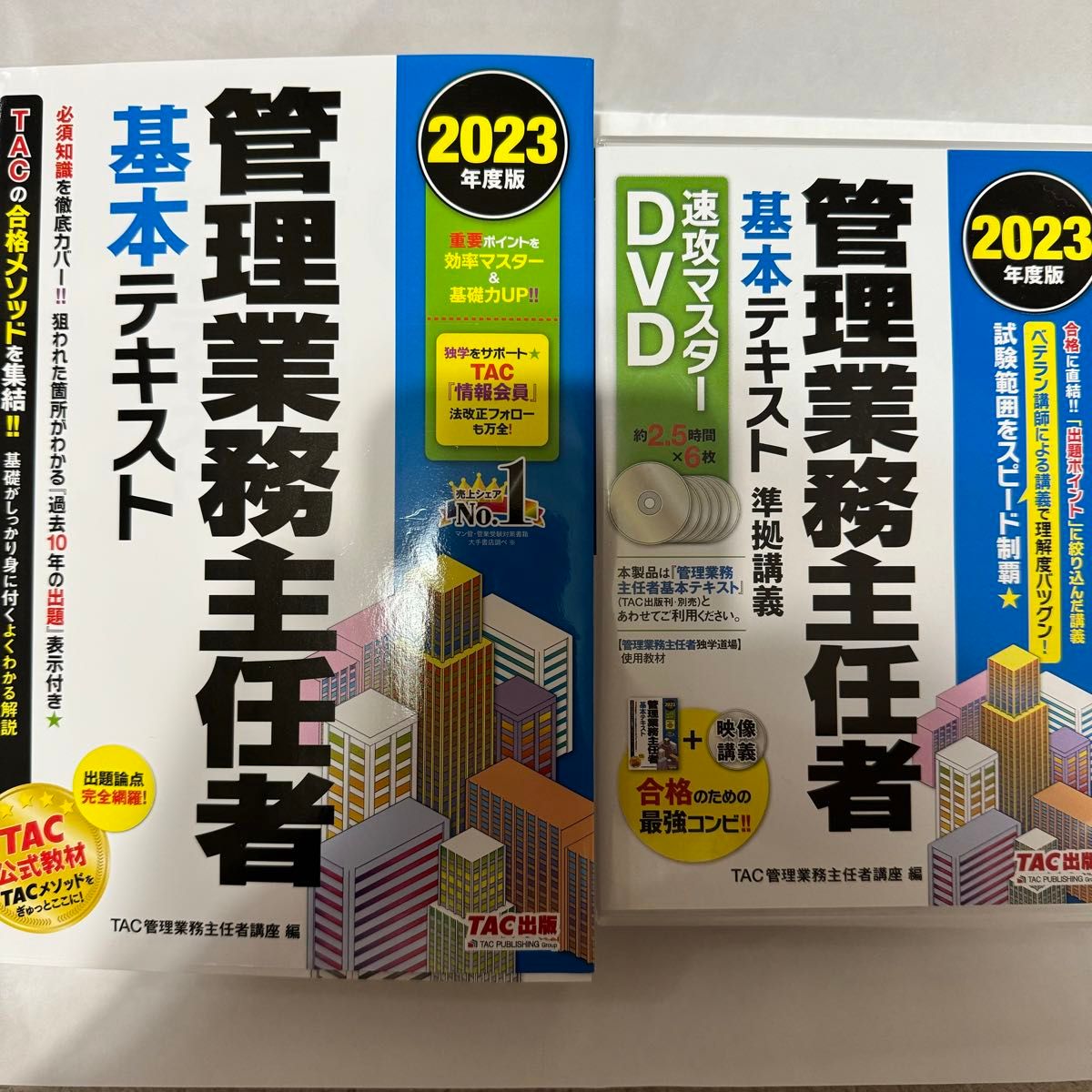 管理業務主任者基本テキスト　２０２３年度版 ＴＡＣ株式会社（管理業務主任者講座）管理業務主任者基本テキス （速攻マスターＤＶＤ） 