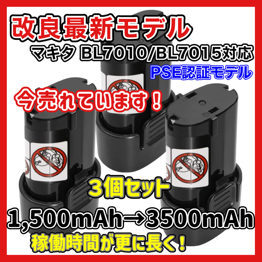 (A) BL7010 互換 バッテリー 3個セット 長時間 マキタ 7.2v 3000mAh makita BL7015 3.0Ah_画像1