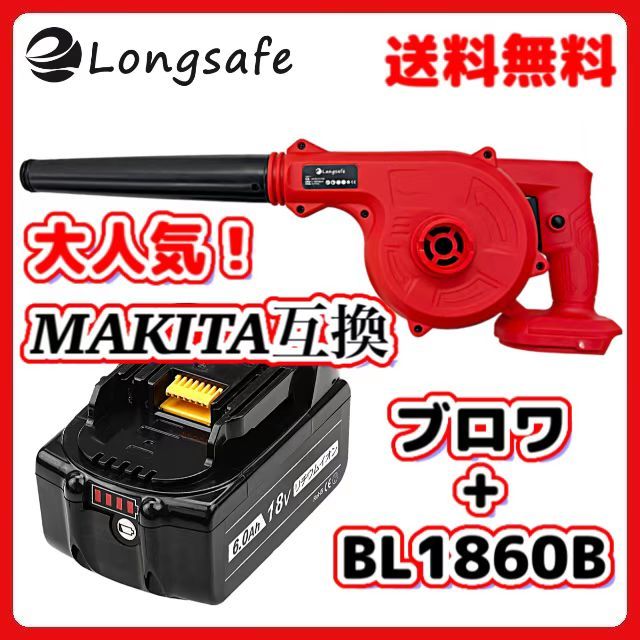 (A) マキタ 互換 ブロワー (赤)【 BL1860B -1 】 ブロワ ブロア 18V 14.4V バッテリー １個 セット